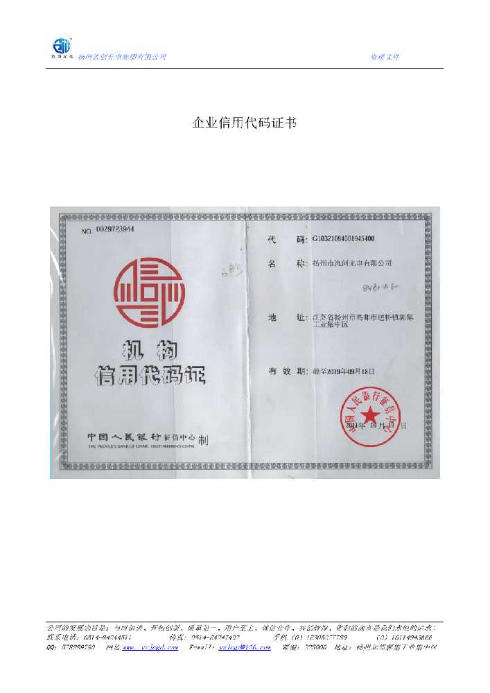 威海市企业信用代码证书